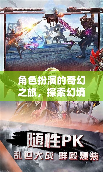 幻境奇緣，角色扮演的奇幻單機手游之旅