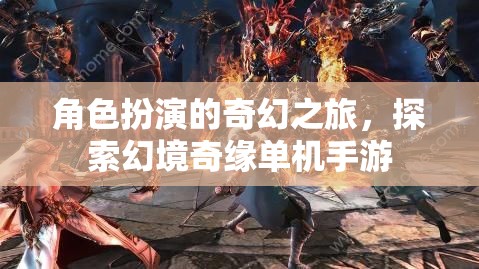 幻境奇緣，角色扮演的奇幻單機手游之旅
