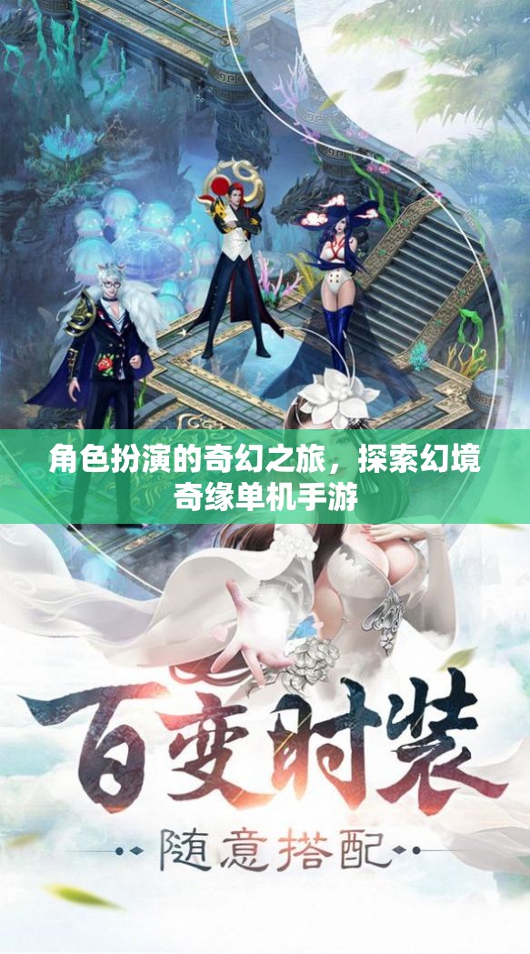 幻境奇緣，角色扮演的奇幻單機手游之旅