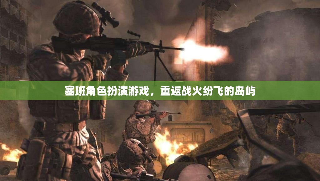 重返戰(zhàn)火紛飛的島嶼，塞班角色扮演游戲