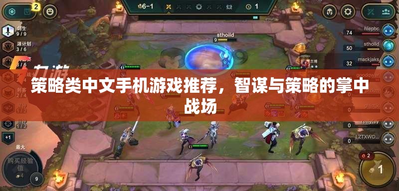 智謀與策略的掌中戰(zhàn)場，精選中文策略類手機(jī)游戲推薦