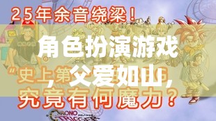 時(shí)光之鏈，父愛如山的角色扮演之旅