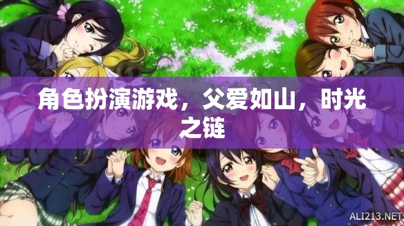 時(shí)光之鏈，父愛如山的角色扮演之旅