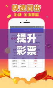 解鎖幸運新篇章，提升彩票游戲策略的智慧之門