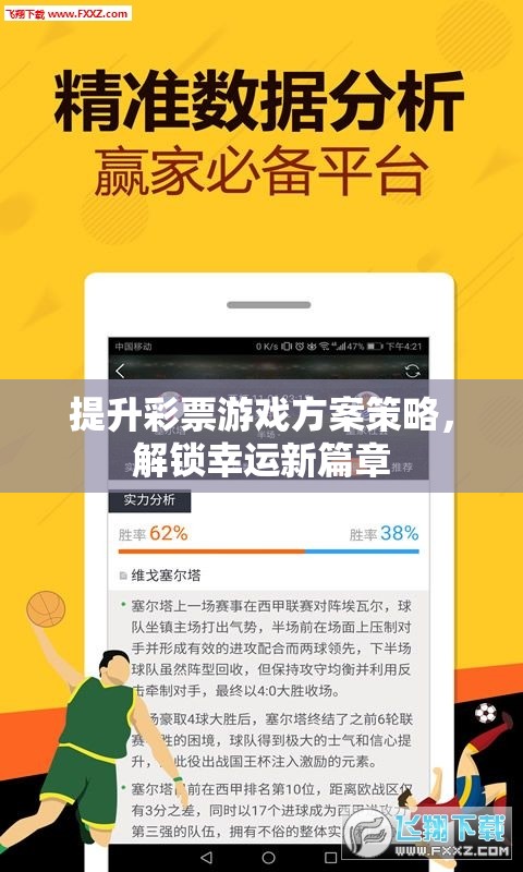 解鎖幸運新篇章，提升彩票游戲策略的智慧之門