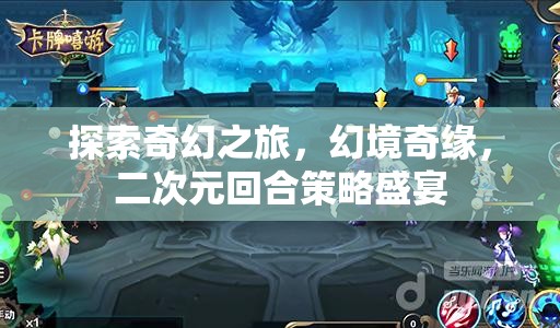 探索奇幻之旅，幻境奇緣與二次元回合策略的盛宴