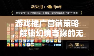 解鎖幻境奇緣，游戲推廣營(yíng)銷策略的無限魅力