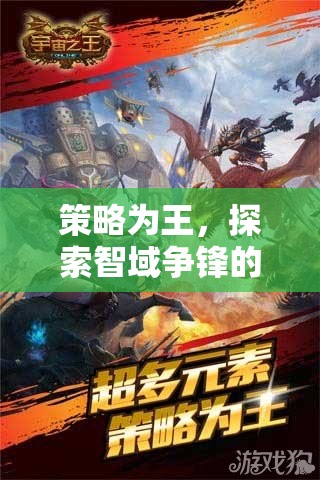 策略為王，探索智域爭(zhēng)鋒的無限可能