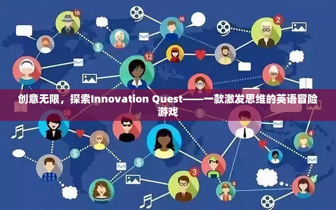 Innovation Quest，一款激發(fā)思維的英語冒險游戲