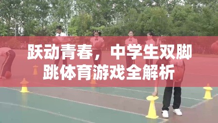 躍動青春，中學生雙腳跳體育游戲全面解析
