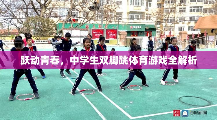 躍動青春，中學生雙腳跳體育游戲全面解析
