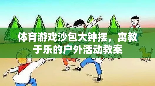 寓教于樂，體育游戲沙包大鐘擺戶外活動教案