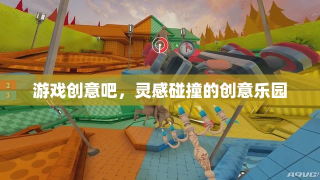 游戲創(chuàng)意吧，靈感碰撞的創(chuàng)意樂(lè)園