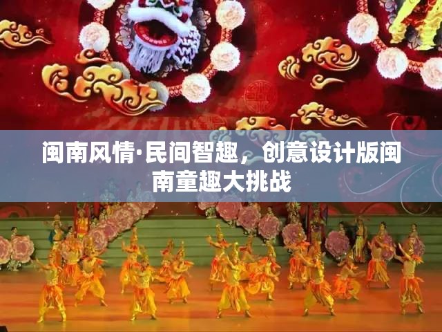 閩南風(fēng)情·民間智趣，創(chuàng)意設(shè)計版童趣大挑戰(zhàn)