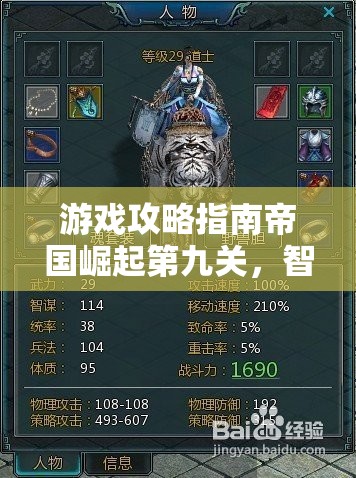 帝國(guó)崛起第九關(guān)，智謀與勇氣的終極考驗(yàn)——解鎖勝利的秘密