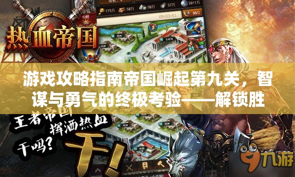 帝國(guó)崛起第九關(guān)，智謀與勇氣的終極考驗(yàn)——解鎖勝利的秘密