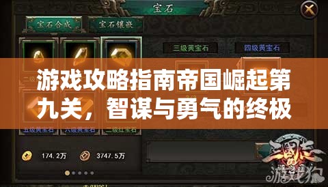 帝國(guó)崛起第九關(guān)，智謀與勇氣的終極考驗(yàn)——解鎖勝利的秘密
