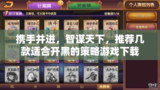 智謀共進(jìn)，推薦幾款適合開黑的策略游戲下載
