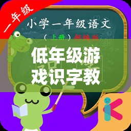 寓教于樂，低年級游戲識字教學(xué)的趣味策略