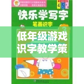 寓教于樂，低年級游戲識字教學(xué)的趣味策略