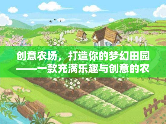 創(chuàng)意農(nóng)場，打造你的夢幻田園，解鎖無限樂趣與創(chuàng)意