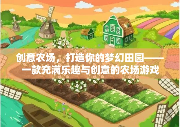 創(chuàng)意農(nóng)場，打造你的夢幻田園，解鎖無限樂趣與創(chuàng)意