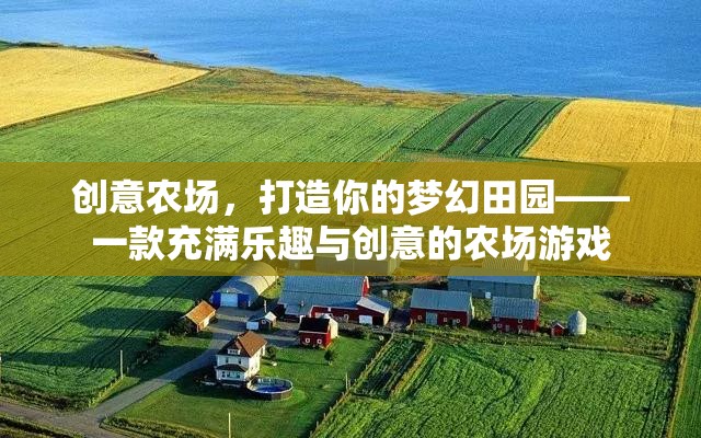 創(chuàng)意農(nóng)場，打造你的夢幻田園，解鎖無限樂趣與創(chuàng)意