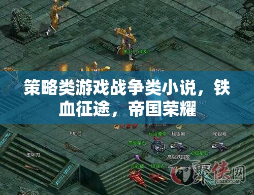 鐵血征途，帝國(guó)榮耀的戰(zhàn)爭(zhēng)策略