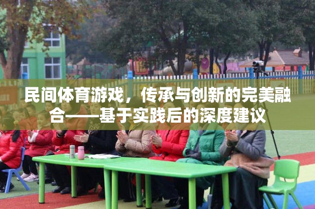 民間體育游戲，傳承與創(chuàng)新的完美融合——基于實踐后的深度建議