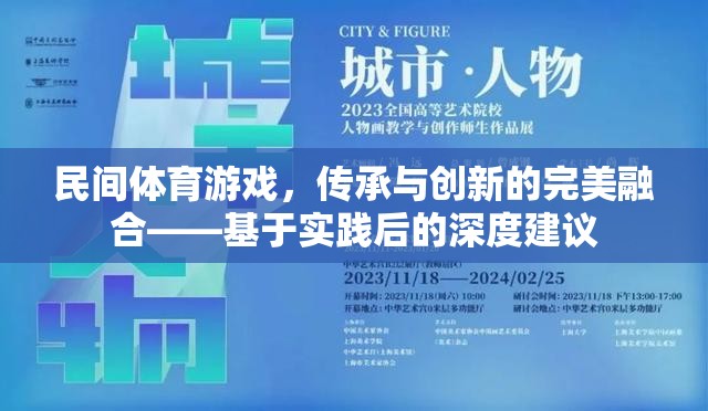 民間體育游戲，傳承與創(chuàng)新的完美融合——基于實(shí)踐后的深度建議