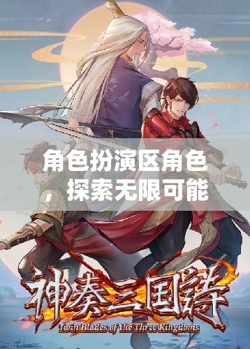 角色扮演區(qū)，開啟無限可能的奇幻之旅