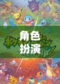 角色扮演區(qū)，開啟無限可能的奇幻之旅