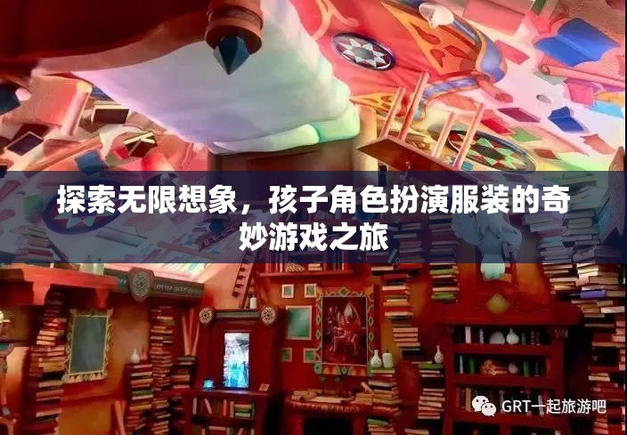 探索無限想象，孩子角色扮演服裝的奇妙游戲之旅