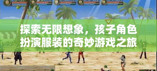 探索無限想象，孩子角色扮演服裝的奇妙游戲之旅