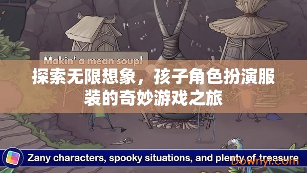 探索無限想象，孩子角色扮演服裝的奇妙游戲之旅