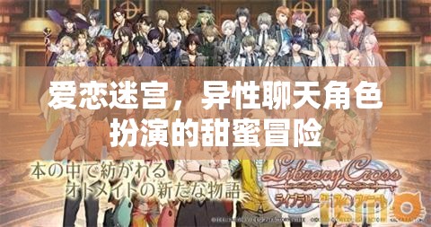 愛戀迷宮，異性聊天角色扮演的甜蜜冒險之旅