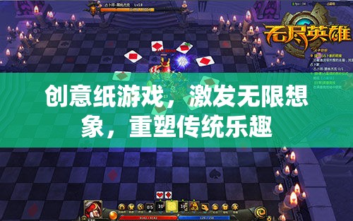 創(chuàng)意紙游戲，重塑傳統(tǒng)樂趣，激發(fā)無限想象