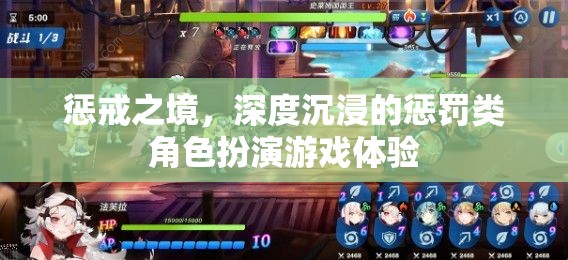 懲戒之境，深度沉浸的懲罰類角色扮演游戲
