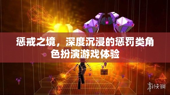 懲戒之境，深度沉浸的懲罰類角色扮演游戲