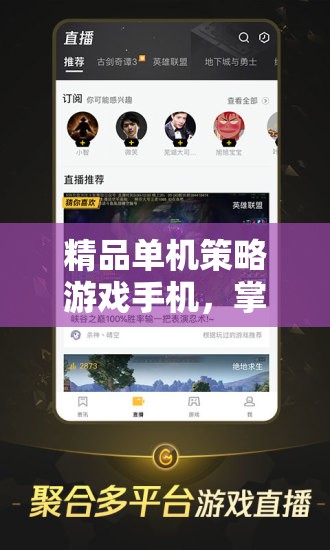 掌中智戰(zhàn)，精品單機策略游戲手機極致體驗