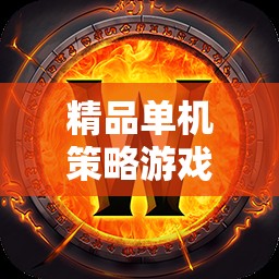 掌中智戰(zhàn)，精品單機策略游戲手機極致體驗
