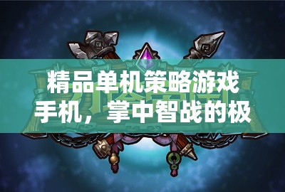 掌中智戰(zhàn)，精品單機策略游戲手機極致體驗
