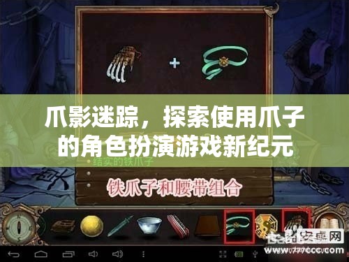 爪影迷蹤，解鎖使用爪子的角色扮演游戲新紀(jì)元