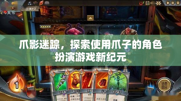 爪影迷蹤，解鎖使用爪子的角色扮演游戲新紀(jì)元