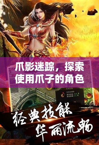 爪影迷蹤，解鎖使用爪子的角色扮演游戲新紀(jì)元