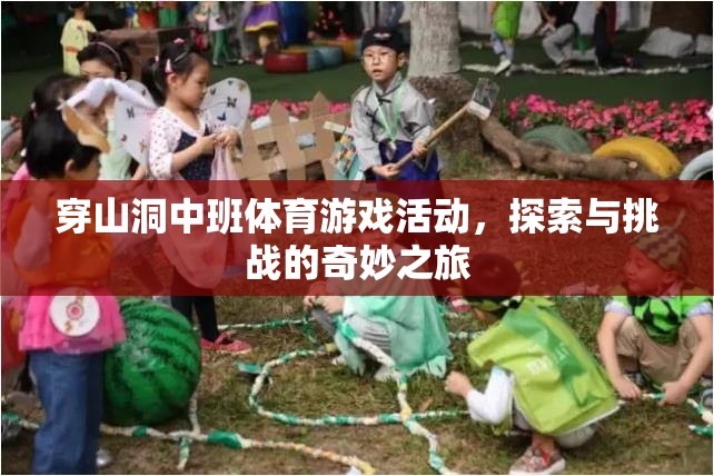穿山洞中班，探索與挑戰(zhàn)的奇妙體育游戲之旅
