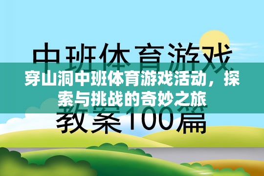 穿山洞中班，探索與挑戰(zhàn)的奇妙體育游戲之旅