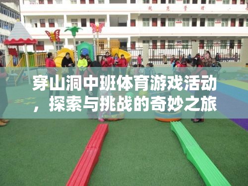 穿山洞中班，探索與挑戰(zhàn)的奇妙體育游戲之旅