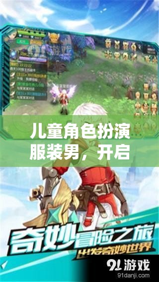 男童夢幻冒險，兒童角色扮演服裝的奇妙之旅