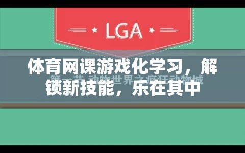 體育網(wǎng)課游戲化學(xué)習(xí)，解鎖新技能，樂(lè)在其中
